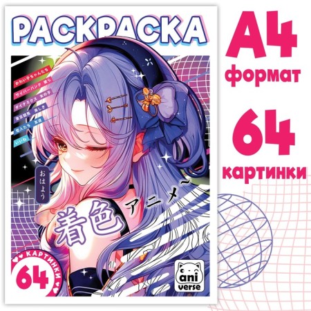 Coloring 68 pp., A4, anime