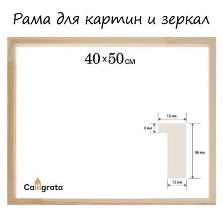 Frame for paintings (mirrors) 40 x 50 cm, profile 18 x 36 mm, liam, unpainted wood (suitable for decoration)