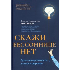 Tell me there is no insomnia. The path to productivity, success and health. Winter K.