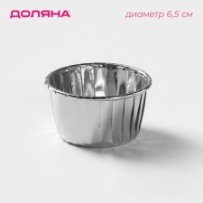 Baking uniform round the silver shares, d = 6.5 cm, silver color
