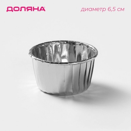 Baking uniform round the silver shares, d = 6.5 cm, silver color
