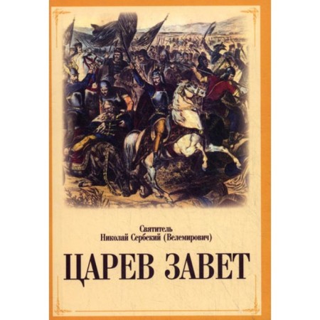 Tsarev Testament. Nikolai (Velimirovich), saint