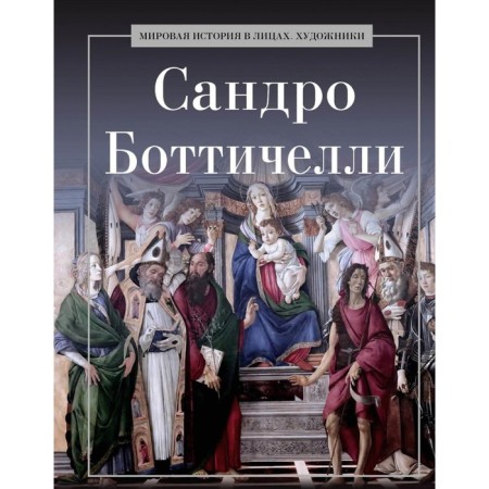 Sandro Botticelli. Comp. Kurilina A.A.