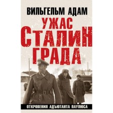 The horror of Stalingrad. Revelations of the adjutant Paulus. Adam V.
