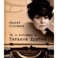Those with whom I am. Tatyana Dr. Ubich. Soloviev S.
