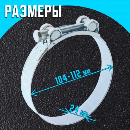 The clamp zein English, diameter 104-112 mm, width 24 mm, galvanized-1