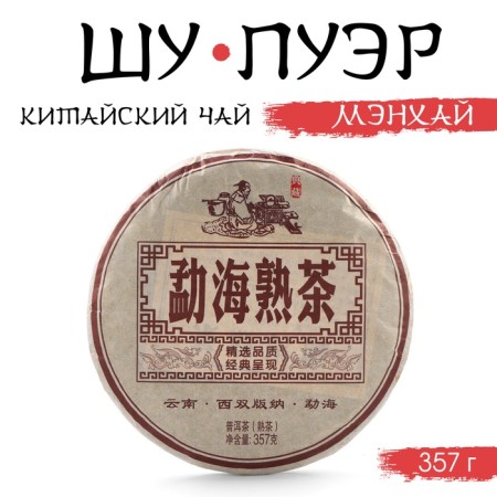 Chinese tea "Shu Puer Manyhai", Maenhai County, 2014, Damn, 357 g