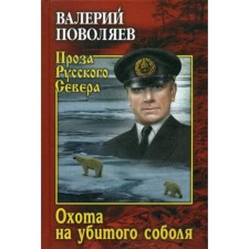 Hunting for the murdered sable: Roman, story. Polovayev V.D.