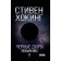Чёрные дыры. Лекции BBC