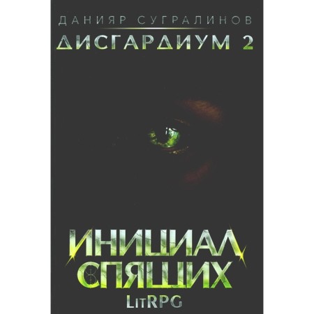 Dygardium. The initial sleeping. Book 2. Sigralinov D.