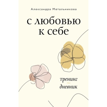 With self -love. Devta training. Metalnikova A.A.