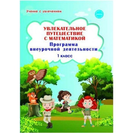 Program. GEF. An exciting journey with mathematics. Extracurricular activity program 1 cl. Buryak M.V.