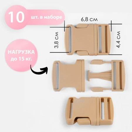 Fastex 38 mm, load up to 15 kg, 10 pcs, sand color