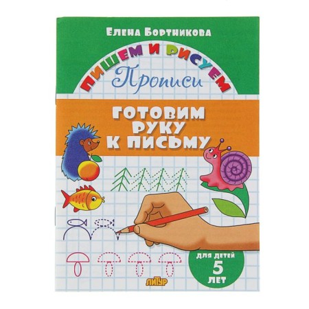 Recall "We are preparing a hand for a letter." For children 5 years old, Bortnikova E.