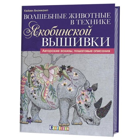 Magic animals using the Jacobin embroidery technique