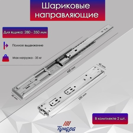 Ball guides tundra, Push to Open 4512, L = 250 mm, H = 45 mm, 2 pcs-2
