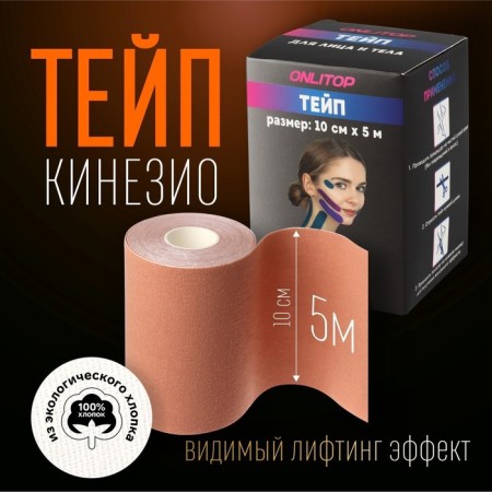 Kinesio-table, 10 cm × 5 m, beige color
