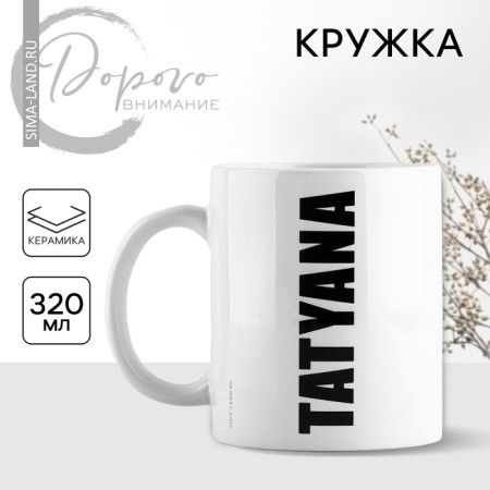 Ceramic mug "Tatyana", 320 ml, white color