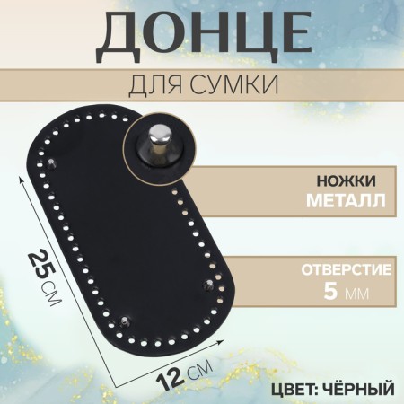 Donce for a bag, with legs, oval, 25 × 12 × 0.3 cm, black/silver color