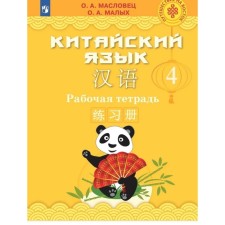 4th grade. Chinese. Workbook. Travel to the east. Maslovets O.A., small O. A.