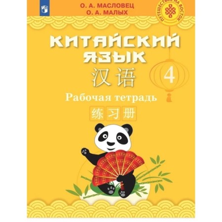 4th grade. Chinese. Workbook. Travel to the east. Maslovets O.A., small O. A.