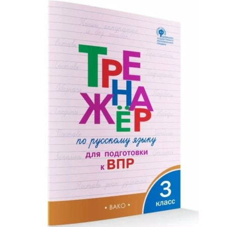 GEF. Russian language simulator to prepare for VPR. Grade 3. Zhirenko O. E.