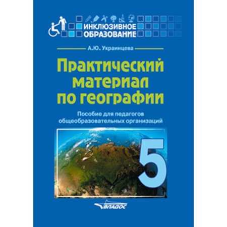 Practical material on geography grade 5. Ukraitseva A.Yu.