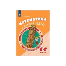 Training apparatus. GEF. Mathematics for every day 6-8 grade. Sergeeva T.F.