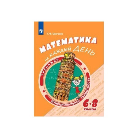 Training apparatus. GEF. Mathematics for every day 6-8 grade. Sergeeva T.F.