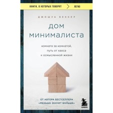 The house of the minimalist. A room behind the room, the path from chaos to a meaningful life. Becker J.