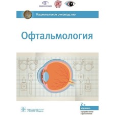 Ophthalmology. National leadership. Ed. Avetisova S.
