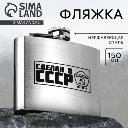 Flaw "Made in the USSR", 150 ml