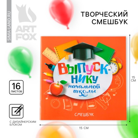 Creative notebook Meshbuk for the graduation "Graduate of primary school" 15 cm x15 cm, paper density 80 g, 16 sheets