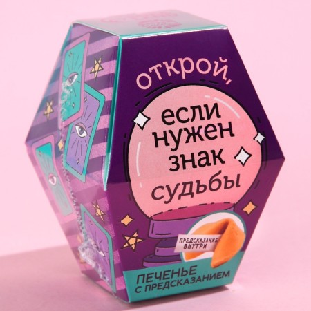 Печенье с предсказанием «Знак судьбы», 1 шт.-7