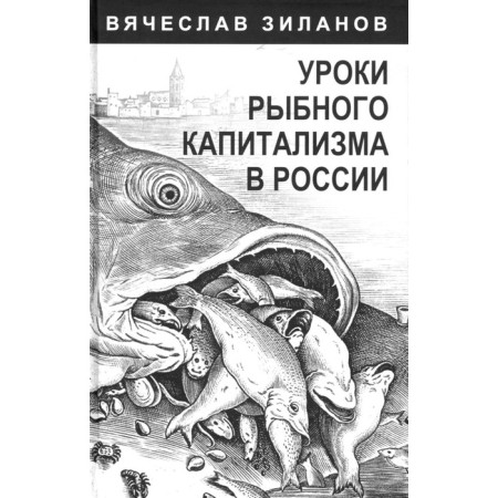 Lessons of fish capitalism in Russia. Zilanov V.K.