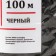 Knitting cord 100% polyester, width 3 mm 100m (black)
