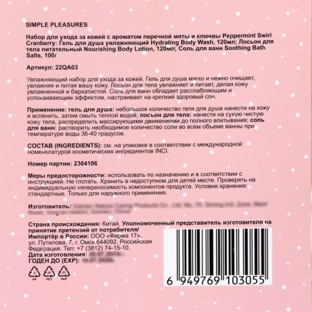 Gift set Simple pleasures: shower gel 120 ml, lotion 120 ml, bathroom salt 100-6