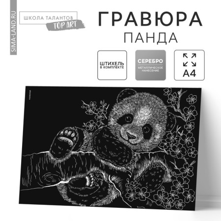 Engraving "Panda" with a metallic effect "silver" A4
