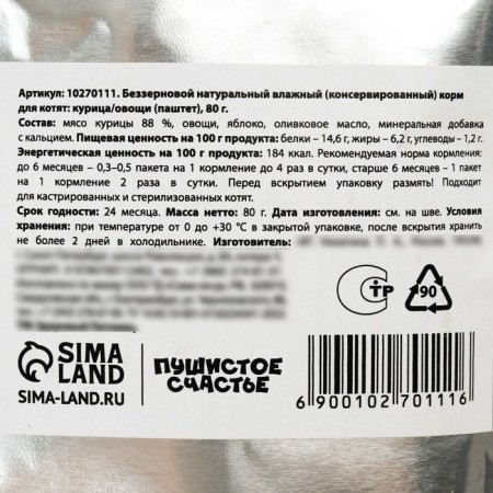 Wet food fluffy happiness of a bearery paste with chicken and vegetables, for kittens, 80 g.-3
