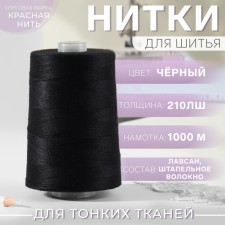 Нитки 210ЛШ, 1000 м, цвет чёрный №115