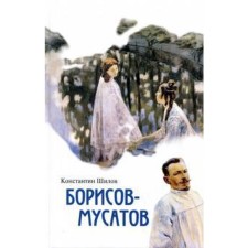 Борисов-Мусатов. Шилов К.