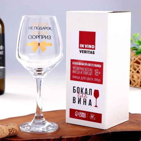 A glass for the wine "Dasha is not a gift" 350 ml