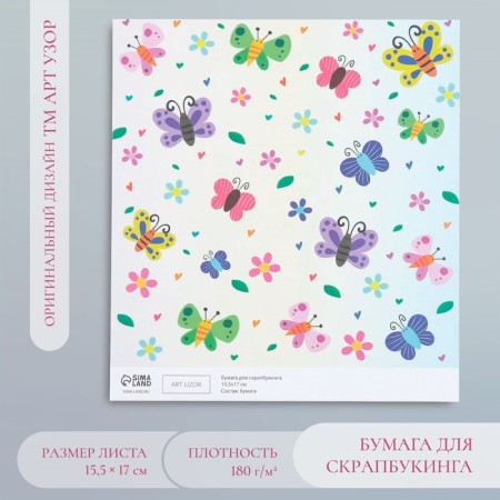 Бумага для скрапбукинга "Сад бабочек" плотность 180 гр 15,5х17 см