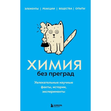 Chemistry without barriers. Fascinating scientific facts, stories, experiments. Martyusheva A.V.