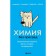 Chemistry without barriers. Fascinating scientific facts, stories, experiments. Martyusheva A.V.