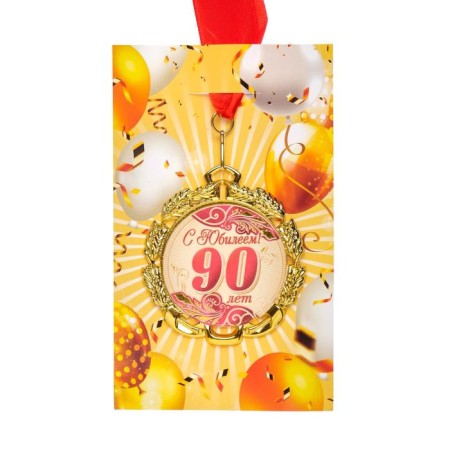 Jubilee medal with the ribbon "90 years. Red", D = 70 mm-3