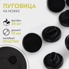 Button on the leg, d = 10 mm, the color is black
