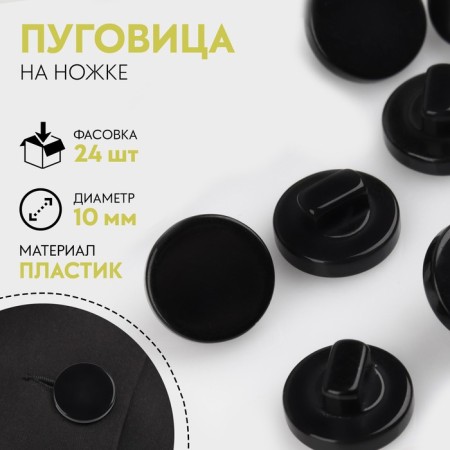 Button on the leg, d = 10 mm, the color is black