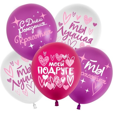 Shar Latex 12 “Happy Birthday! My girlfriend”, Assorted, 2 tbsp., Set 25 pcs., Mix