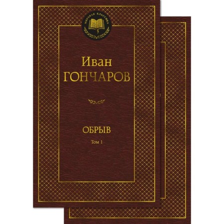 Cliff. In 2 volumes. Set. Goncharov I.A.